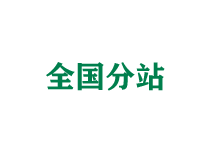 揭阳全国分站