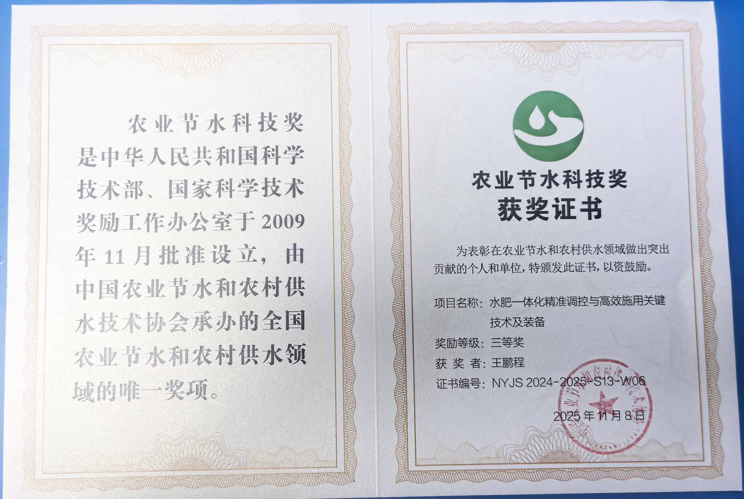 揭阳程瑞达携 “水肥一体化” 项目 斩获农业节水科技权威奖项